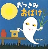 おつきみおばけ (せなけいこのえ・ほ・ん 13)