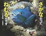 さかなだってねむるんです (ふしぎいっぱい写真絵本 28)