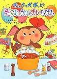 おりょうり犬ポッピー たんじょうびのカレーじけん (本はともだち 6)