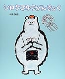 シロクマゆうびんきょく (ポプラ社の絵本 33)