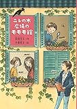ニレの木広場のモモモ館 (ノベルズ・エクスプレス 30)
