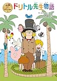 ドリトル先生物語 (ポプラ世界名作童話 9)