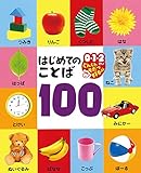 はじめてのことば 100