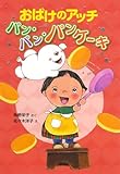 おばけのアッチ パン・パン・パンケーキ: アッチ・コッチ・ソッチの小さなおばけシリーズ34 (ポプラ社の新・小さな童話 299 小さなおばけ)