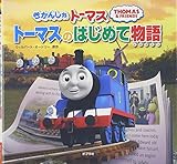 きかんしゃトーマス トーマスのはじめて物語