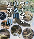 ウナギのいる川 いない川 (ポプラサイエンスランド 5)