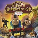 きかんしゃトーマス 探せ!! 謎の海賊船と失われた宝物