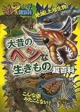 大昔のヘンな生きもの超百科 (これマジ?ひみつの超百科 9)