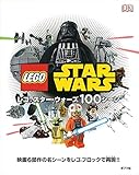 レゴ スター・ウォーズ100シーン