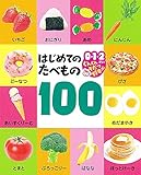はじめてのたべもの100: 0・1・2さいぐんぐんそだつ好奇心