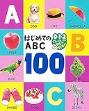 はじめてのABC 100: 0・1・2さいぐんぐんそだつ好奇心