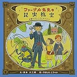 ファーブル先生の昆虫教室