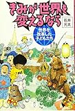 世界を改革した子どもたち (きみが世界を変えるなら)