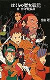 (23)ぼくらの魔女戦記III: 黒ミサ城脱出 (「ぼくら」シリーズ 23)