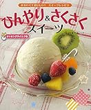 ひんやり&さくさくスイーツ (かわいくておいしい!スイーツレシピ 3)