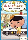 おしりたんてい ふめつの せっとうだん (おしりたんていファイル 3)