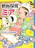 動物探偵ミア ひつじレースで大さわぎ! (動物探偵ミア 5)