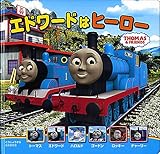 エドワードはヒーロー (トーマスの新テレビえほん 4)