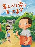 まんぷく寺でまってます (ポプラ物語館 71)