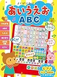 よくばりおけいこ あいうえお ABC (音のでる知育絵本)
