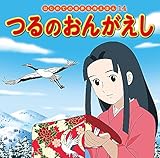 つるのおんがえし (はじめての世界名作えほん 14)