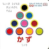 さわってたのしむ点字つきえほん1 かず (さわってたのしむ点字つきえほん 1)