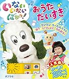 いないいないばあっ!おうただいすき
