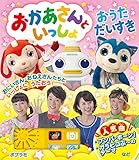 おかあさんといっしょおうただいすき