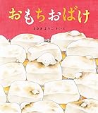 おもちおばけ (ポプラ社の絵本 47)