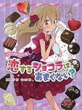 プティ・パティシエール 恋するショコラはあまくない? (プティ・パティシエール 2)