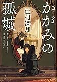 かがみの孤城