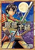 戦国人物伝 服部半蔵 (日本の歴史 コミック版 56)
