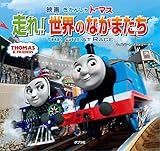 きかんしゃトーマス 走れ!世界のなかまたち