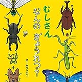 むしさん なんの ぎょうれつ? (絵本・いつでもいっしょ 43)
