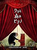 クマと森のピアノ (ポプラせかいの絵本 57)