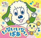 いないいないばあ (いないいないばあっ!ポップアップ)