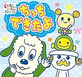 ちっちできたよ (いないいないばあっ!ポップアップ)