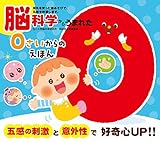 脳科学からうまれた 0さいからのえほん (音のでる知育絵本 28)