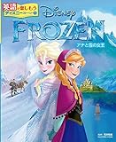 FROZEN アナと雪の女王 (英語で楽しもうディズニーストーリー)