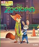 ZOOTOPIA ズートピア (英語で楽しもうディズニーストーリー)