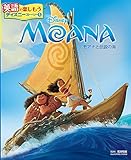 MOANA モアナと伝説の海