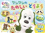 いないいないばあっ! ワンワンのたのしいどうよう