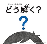 答えのない道徳の問題 どう解く?