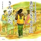 あのとき、そこに きみがいた。: 2016年4月 熊本地震の現場から (ポプラ社の絵本 50)