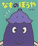なすのぼうや (ポプラ社の絵本 54)
