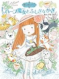 魔法の庭ものがたり22 ハーブ魔女とふしぎなかぎ (ポプラ物語館 77 魔法の庭ものがたり 22)