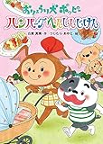 おりょうり犬ポッピー ハンバーグへんしんじけん (本はともだち 14)