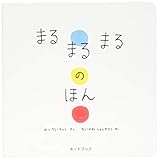 ボードブック まるまるまるのほん