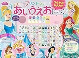 ディズニープリンセスと あいうえおレッスン: ひらがな カタカナ (音のでる知育絵本 32)