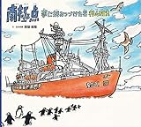 南極点 夢に挑みつづけた男 村山雅美 (ポプラ社の絵本 61)